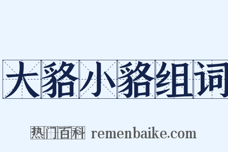 大貉小貉组词是什么意思的图片